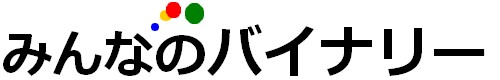 みんなのバイナリー